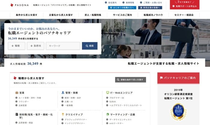 外資系転職エージェント「パソナ・キャリア」